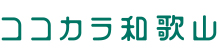 ココ・カラ。和歌山