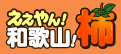 ええやん和歌山！柿