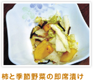 柿と季節野菜の即席漬け　2010年度　柿レシピコンテスト受賞作