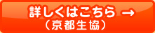 詳しくはこちら（京都生協）