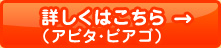 詳しくはこちら（アピタ・ピアゴ）