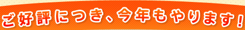ご好評につき、今年もやります！