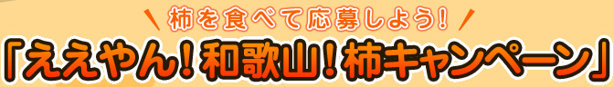 柿を食べて応募しよう！「ええやん！和歌山！柿キャンペーン」