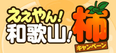 ええやん！和歌山！柿キャンペーン