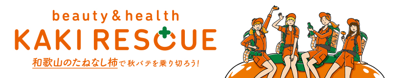 KAKI RESCUE! 和歌山のたねなし柿で秋バテを乗り切ろう！ | JAグループ和歌山